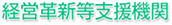 経営革新等支援機関